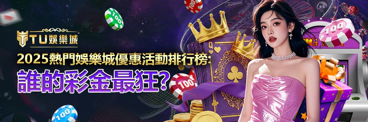 2025熱門娛樂城優惠活動排行榜：誰的彩金最狂？