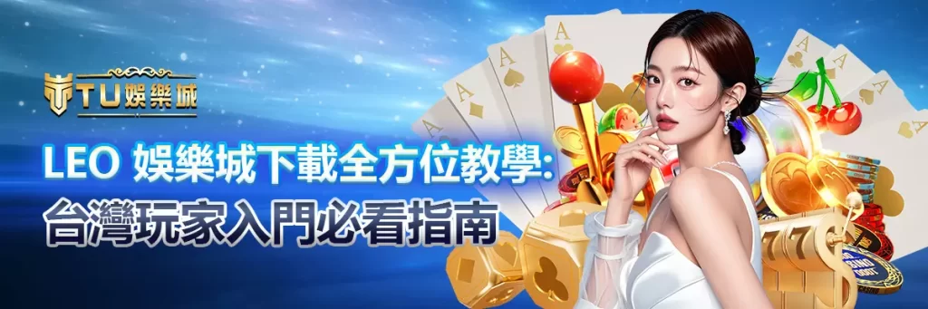 LEO 娛樂城下載全方位教學：台灣玩家入門必看指南