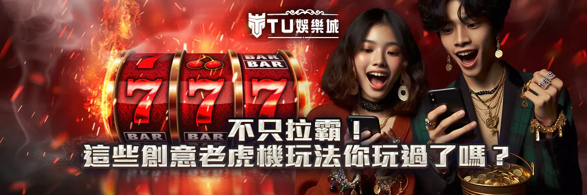 不只拉霸！這些創意老虎機玩法你玩過了嗎？