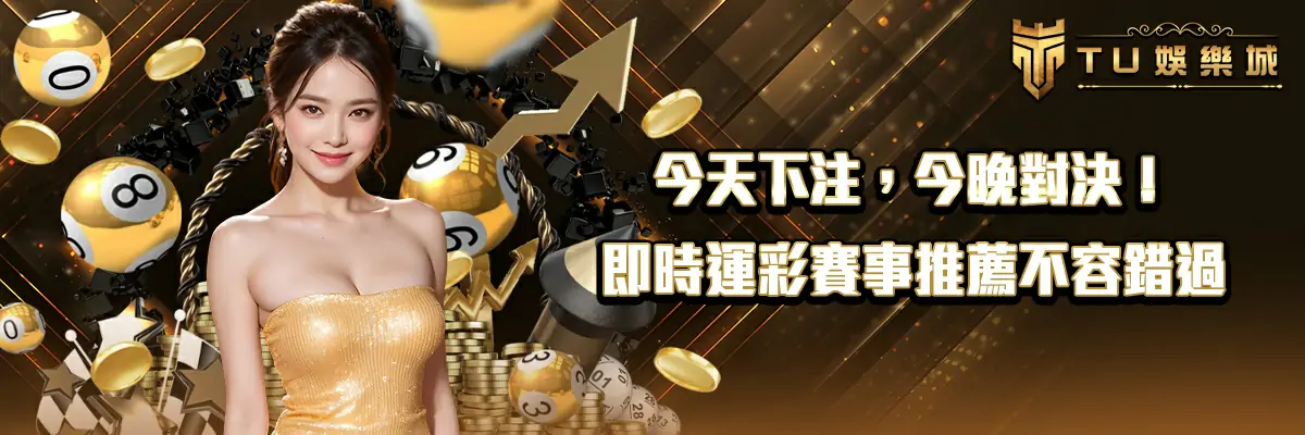 今天下注，今晚對決！即時運彩賽事推薦不容錯過