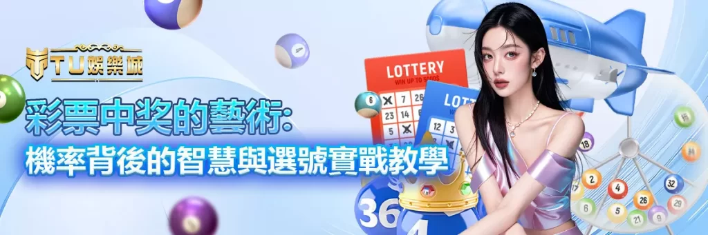 彩票中奖的藝術：機率背後的智慧與選號實戰教學