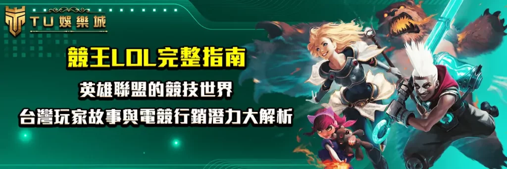 電競王LOL完整指南｜英雄聯盟的競技世界、台灣玩家故事與電競行銷潛力大解析