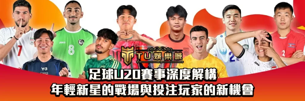 足球U20賽事深度解構