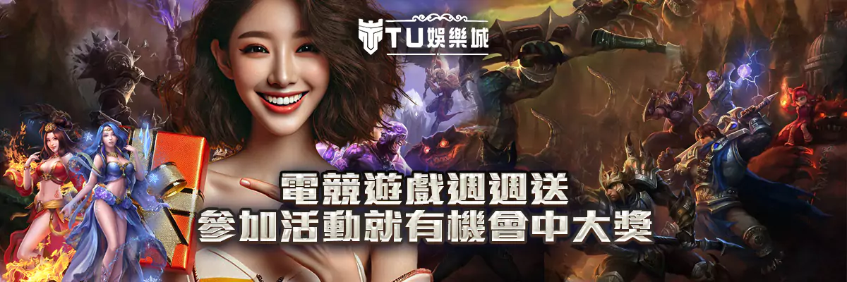 電競遊戲週週送！參加活動就有機會中大獎
